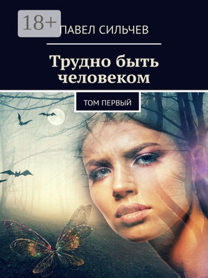 cover image of Трудно быть человеком. Том первый